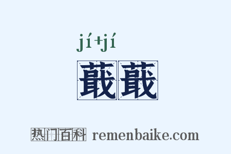 蕺蕺是什么意思的图片